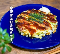 今夜はお好み焼きです。