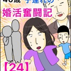 40歳子連れの婚活奮闘記【24】