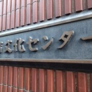 小林研一郎さんの記念コンサートに行ってきた