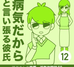 病気だからと言い張る彼氏【12】