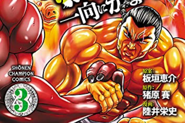 だったらイケるぜ Blog 烈海王 異世界転生