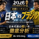 🇯🇵決勝トーナメント・ブラジル戦を振り返る