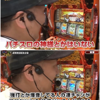 【名言】松本バッチさん、パチスロの神様の存在を否定「いるんだったら強打・爆音してる人の連チャンが伸びない」