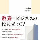 【書評】そこまでしても教養は欲しい レジー『ファスト教養 10分で答えが欲しい人たち』