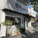 地産物　茶町でお茶をしばく