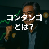 『コンタンゴとは？暗号資産市場で価格上昇を示すサインを読み解く』の画像