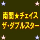 パーフェクト達成！　南関★チョイスダブルスター　7/20～7/24　検証