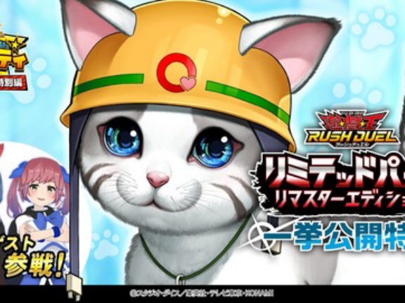 【遊戯王ラッシュデュエル情報】「リミテッドパック リマスターエディション」収録カードを一挙公開するラッシュデュエル単独情報番組！