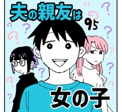 夫の親友は女の子95
