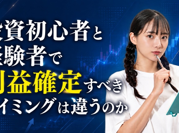 投資初心者と経験者で利益確定すべきタイミングは違うのか