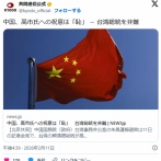 中国「高市を祝うなど中華民族の恥だ」台湾を非難