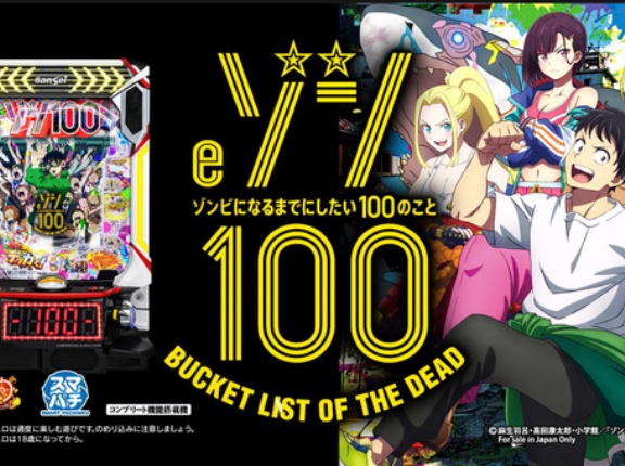 【新台】サンセイ「eゾン100～ゾンビになるまでにしたい100のこと～」予告映像公開！ユーザーの夢を詰め込んだ超ドリームスペック！！