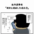私の酒事情【 親友と絶縁した過去 終 】