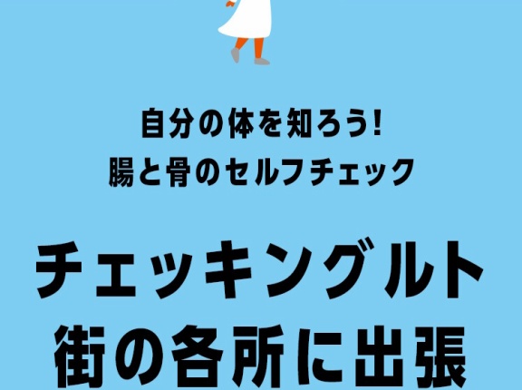 「ららぽーと柏の葉」で腸と骨の健康チェックで明治のヨーグルト製品がもらえる「チェッキングルト」が12月20日に開催