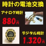 『大好評！東灘区住吉六甲アイランドで腕時計の電池交換 880円～ JR住吉駅 御影 六甲アイランド 岡本 摂津本山 魚崎 石屋川 六甲 六甲道 靴修理 合鍵作製 時計の電池交換のお店 プラスワン』の画像