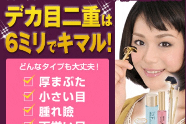 簡単に二重まぶたにする方法