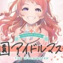【朗報】『学マス』PC版の対応が決定！大画面でライブ見れるぞ！