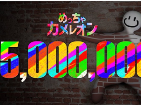 【祝】「めっちゃカメレオン」1500万本突破！！