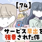 サービス早出を強要された件【74】