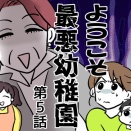 ようこそ最悪幼稚園⑤