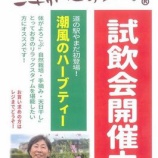 『「潮風のハーブ」試飲会』の画像