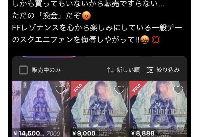 TGSビジネスデー入場特典のFFレゾナンスグッズ、メルカリで飛ぶように爆売れ