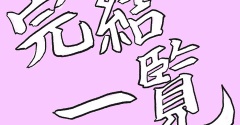 ✴︎完結マンガ一覧✴︎