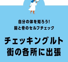 「ららぽーと柏の葉」で腸と骨の健康チェックで明治のヨーグルト製品がもらえる「チェッキングルト」が12月20日に開催