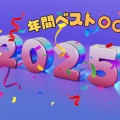 2025年を彩った“年間ベスト〇〇〇” *.゜｡:+*.゜｡:+*.゜