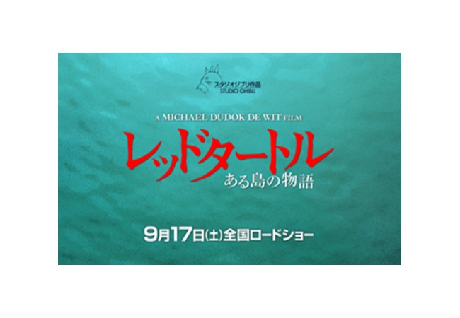 ジブリ最新作『レッドタートル』セリフ一切なし、「絵に力があれば言葉はいらない」