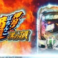 【注意】e押忍番長漢の頂 L09 に不正基板が確認されてしまう…右アタッカー裏側が改造！？