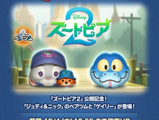 【LINE：ディズニー ツムツム】12月の新ツムはディズニー映画最新作『ズートピア2』より「ジュディ＆ニック」と「ゲイリー」が登場 ！