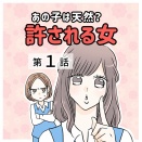 あの子は天然？許される女【１】