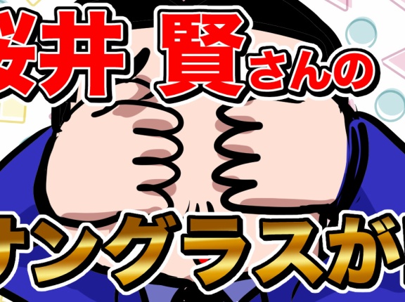 【THEALFEE】『アルフィー桜井さんのサングラスがついに！』アルフィー漫画イラストマンガ