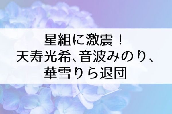 Flower Cage カリーナの宝塚依存症ブログ 星組