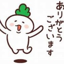 ありがとうございます