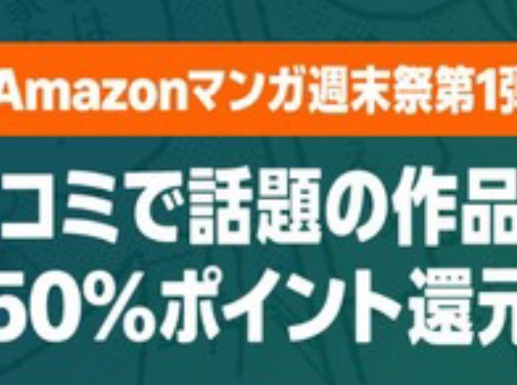 Amazon、ロコミで話題の作品が安い！「マンガ毎週末セール（50%還元）」本日終了