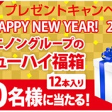 『【プレゼントキャンペーン】チューハイ12本詰合せ福箱が10名様に当たる！』の画像