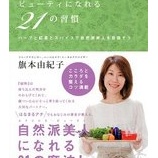 『『エイジレス・ビューティーになれる21の習慣』』の画像