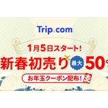 『Trip.com、2026年新春初売りは最大50％OFF！モッピー経由は高還元！』の画像