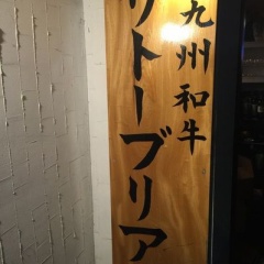 サトーブリアン☆☆