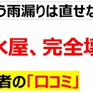 雨の代わりに油が降って欲しい・・・梅雨目前のこの時期に防水屋に材料不足が直撃して工事が全くできず廃業が見えた口コミを20件ピックアップします[ナフサショック]