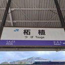 JR柘植駅