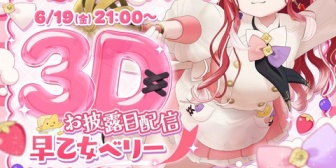 【にじさんじ】ベリー、6/19(金)21:00に3Dお披露目配信『ベリーはお歌多めやろなという気はする』【すぺしゃーれ】