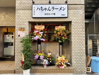 「ほん田」出身「ハちゃん」2号店　新橋「ハちゃんラーメン 新橋店」にて 生姜醤油ラーメン