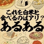 これを白米と食べるのはアリ？あるあるでござる