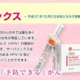 『子宮頸がん予防ワクチンはどうなの?』の画像