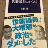 『世襲議員のからくり〜二人も大臣が辞任とは…〜』の画像