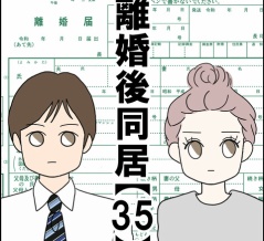 離婚後同居【35】