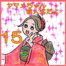 ヤマメちゃん、成人式だよ１５